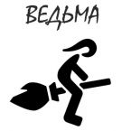 vedma.jpg