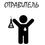 otravitel.jpg