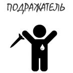 podrazhatel.jpg